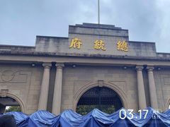 -南京中国近代史遗址博物馆(南京总统府)