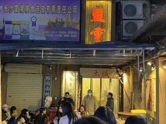 -盟重烧烤(东瓜山创始店)