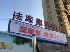 门面-大江麻辣拌(石油学院店)