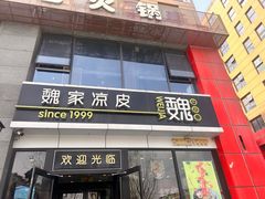 -魏家凉皮(马驹桥店)