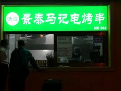 门面-景泰马记电烤串
