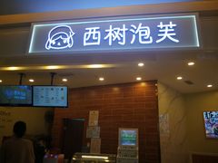-首开·龙湖成都西宸天街
