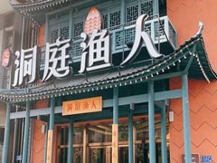 门面-洞庭渔人(沙湾店)