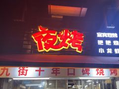 -夜烤·宜宾烧烤(洋河路店)