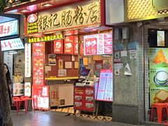 -银记肠粉店(北京路店)