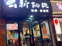 门面-新凯旋烧烤·燕姐千岛湖土菜