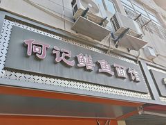 -何记鳝鱼面馆(开发区分店)