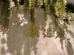 -康逸居·始于2002(海安店)