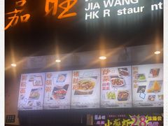 -嘉旺港式茶餐厅(延长中路店)