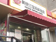 门面-新侨三宝乐面包店(崇文门店)
