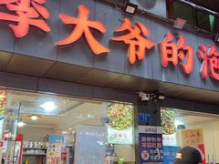 -李大爷的泡椒馆(冉家坝店)