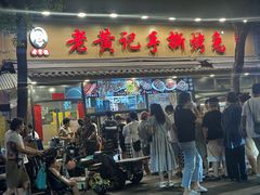 -老黄记手撕烤兔(玉林街店)