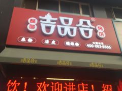 门面-吉品合酥脆烤饼(哈西金街店)