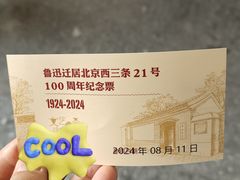 -北京鲁迅博物馆(北京新文化运动纪念馆鲁博馆区)