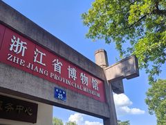 -浙江省博物馆(孤山馆区)