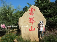 -云峰山自然风景区