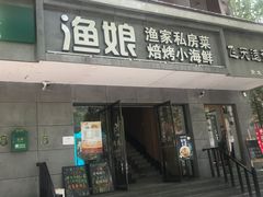 门面-渔娘渔家丹东海鲜(东直门店)