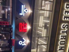 -白玉串城·朝鲜族烤串(龙岗店)