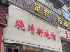 门面-晓靖轩烧烤(沙河风情店)