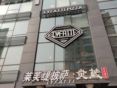 门面-LYFATTI 莱芙缇(赣水路店)