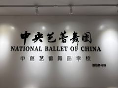 -中央芭蕾舞团·中芭艺蕾(酒仙桥明星校区)