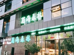 -菌海森林·非遗野生菌火锅(西山区滇池路摩根道店)