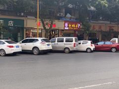 -王浩儿纪六孃甜皮鸭(乐山总店)