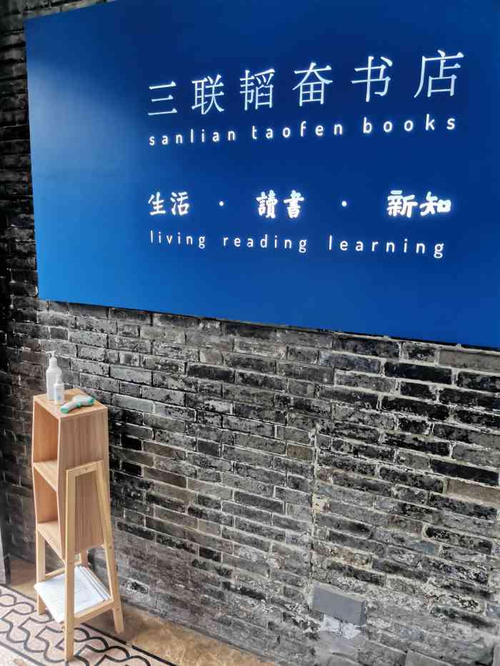 三联韬奋书店(宽窄巷子店)-"三联终于入驻成都了,终于有时间去体验一
