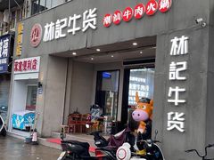 门面-林记潮牛·牛肉火锅(上马墩店)