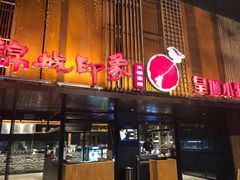 门面-锦城印象火锅(天府三街店)