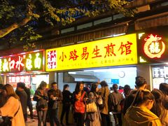 门面-小路易生煎馆(前进五路店)