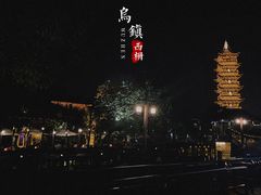 -乌镇西栅景区