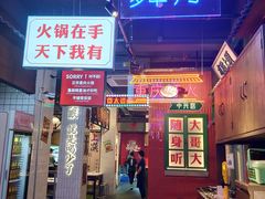 门面-卤校长重庆火锅(国兴店)