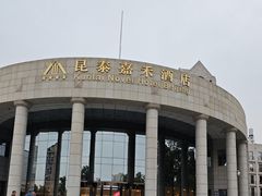 -昆泰嘉禾酒店