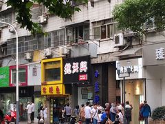 门面-眷江南之小蓝鲸(王府大街店)