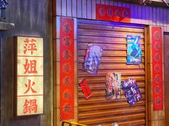 -萍姐火锅·公路夜市(南京新街口店)