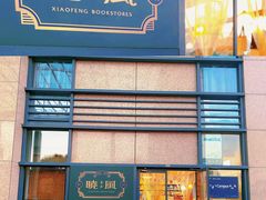 -晓风书屋(浙大紫金港店)
