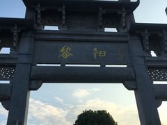 -黎阳老街