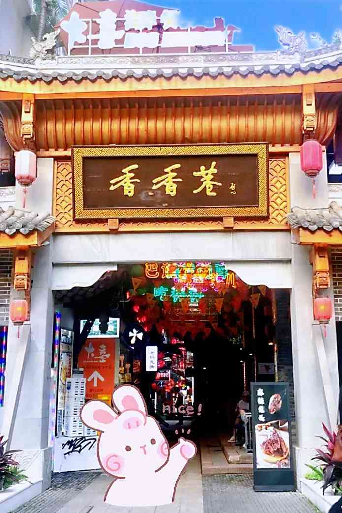 香香巷-"望平街香香巷 这里是越来越好了.这里是."-大众点评移动版