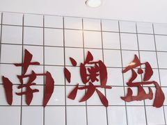 -南澳岛打卡果汁冰公司