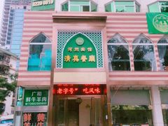 门面-河州宾馆清真餐厅(文锦南路店)