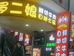 -罗二娘·鲜切牛自助火锅(罗湖东门步行街店)