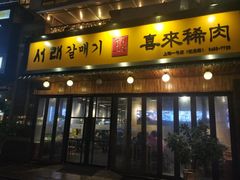 门面-喜来稀肉(虹泉路店)