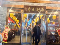 -小街天府(西工小街店)