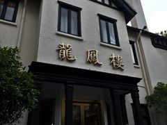 -香港龙凤楼(巨鹿路洋房店)