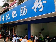 门面-甘记肥肠粉(马鞍北路店)