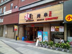 门面-唛嘻哒烤串朝鲜族风味(金桥店)