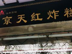 门面-京天红酒家(马家堡店)