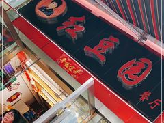 门面-红豆园(文林街店)