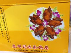 -光明刘冰乳鸽店(光明法政北路店)